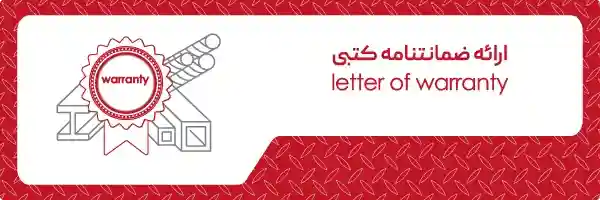 ارائه ضمانتنامه کتبی مقاطع فولادی